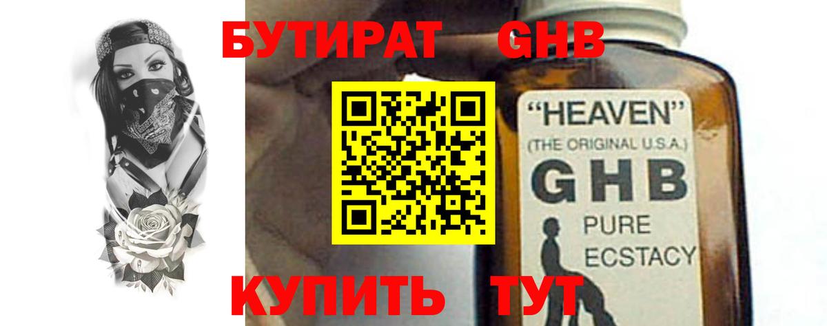 БУТИРАТ 1.4BDO Урюпинск
