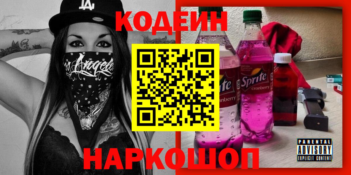 Урюпинск  Codein Purple Drank  Вход с VPN 